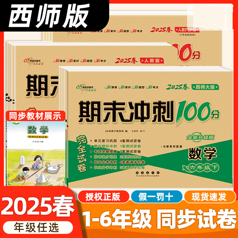 西师版数学2025春期末冲刺100分1-6年级上下册测试卷