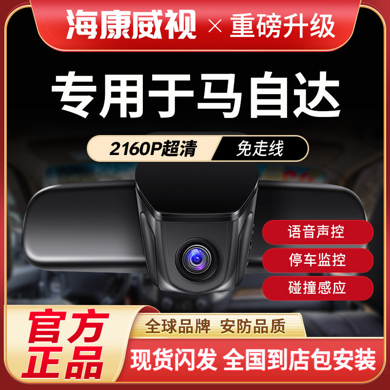 海康威视昂克赛拉CX3050阿特兹CX4CX5哨兵哨兵哨兵行车记录仪推荐