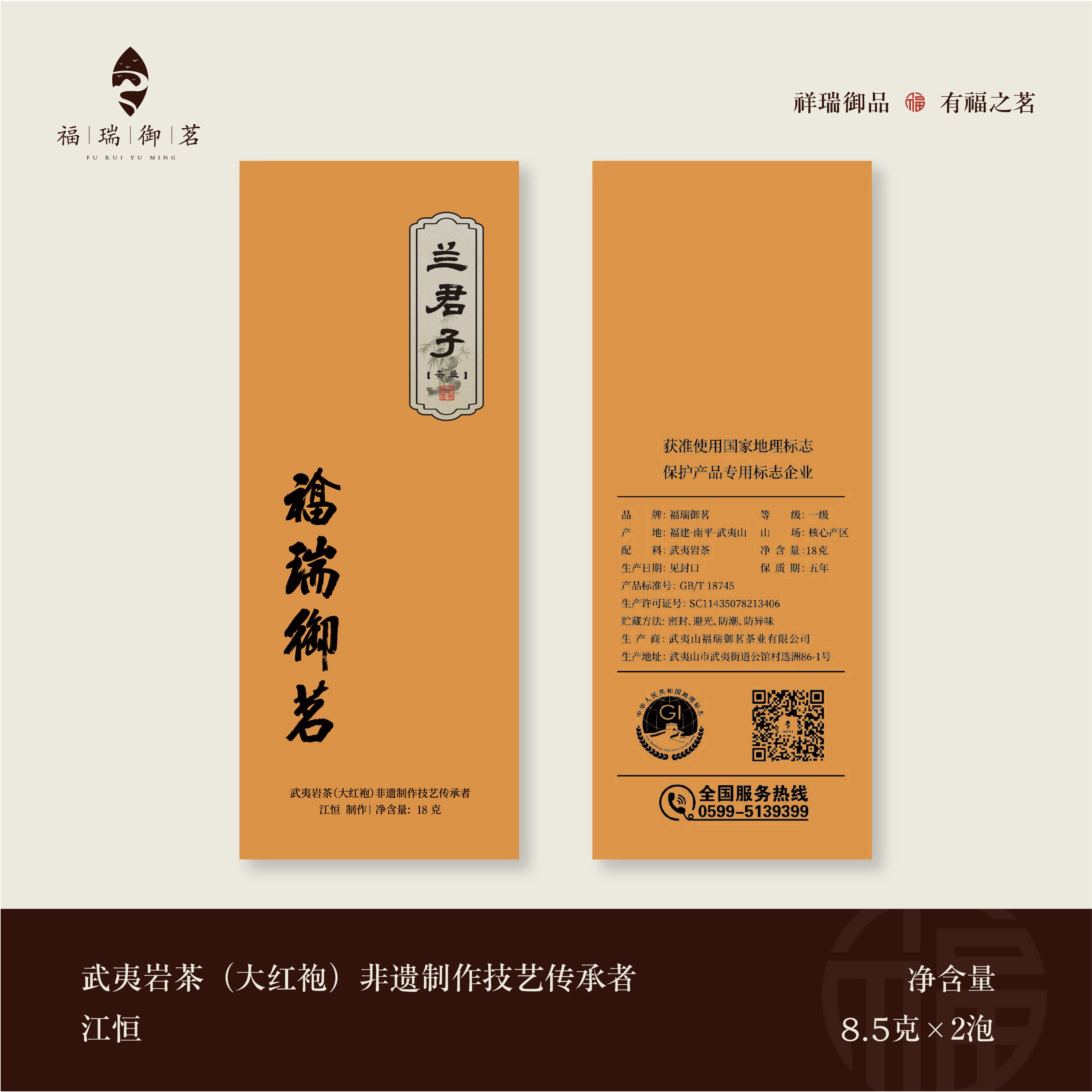 福瑞御茗 兰君子 奇兰 34克 盒装 武夷岩茶 传承者江恒 非遗制作