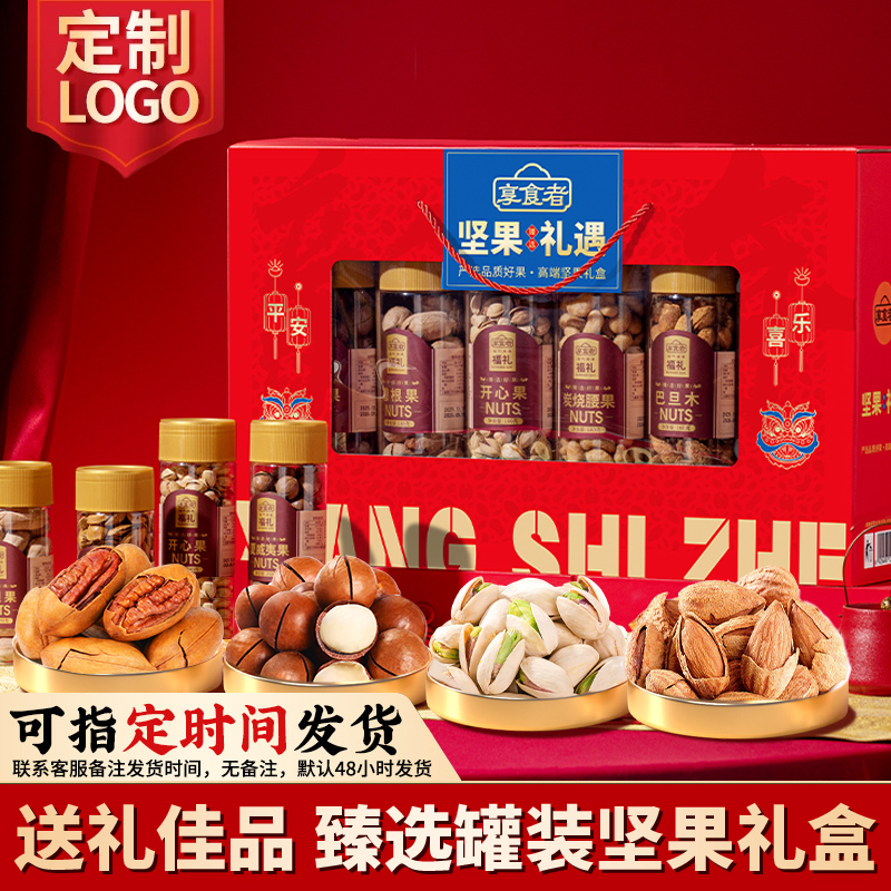 【宠粉】高端罐装坚果年货大礼包享食者礼盒节日送礼走亲戚团购批采