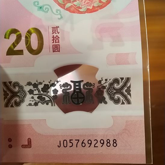 塑料初****️蛇纪念钞 057692988