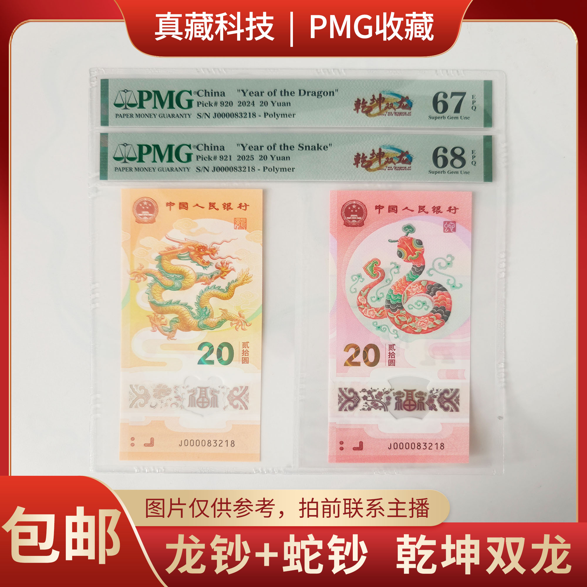 PMG评级 龙钞+蛇钞 乾坤双龙 号码J000083218 