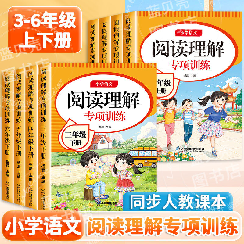 阅读理解同步三四五六年级小学人教语文练习阅解强化专项训练