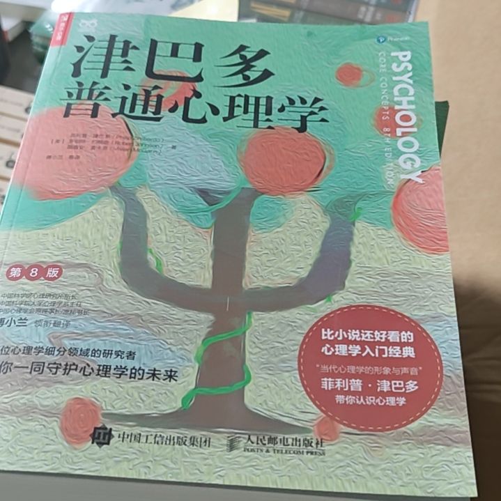 津巴多心理学第8版呃微瑕。