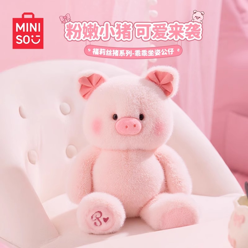 【猪崽同款】名创优品福莉丝可爱小猪玩偶坐姿毛绒公仔超萌理人款女