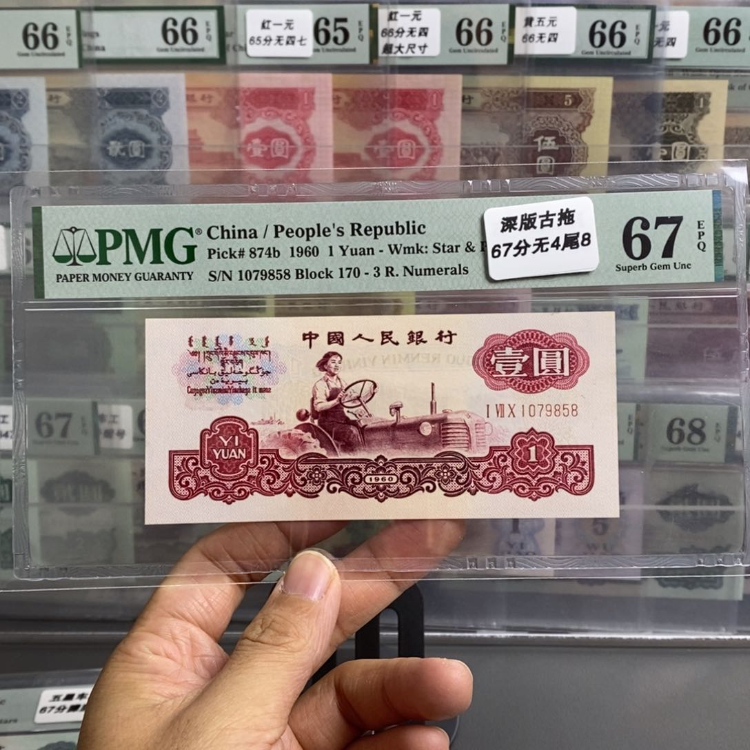 三版币古币拖拉机67分无四尾9858