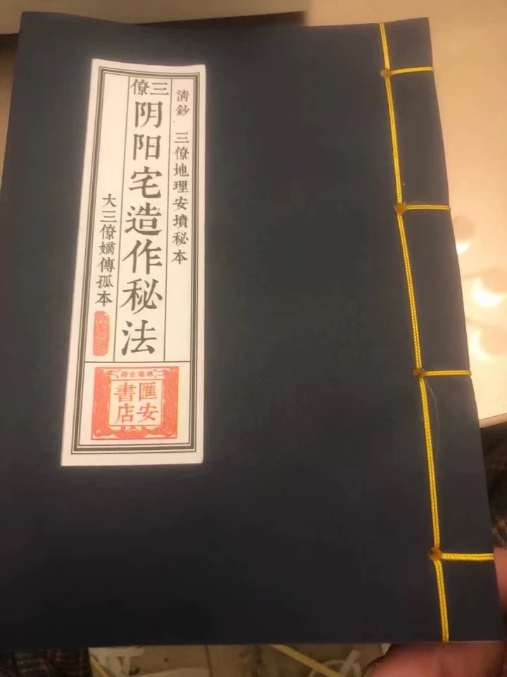 线装 三僚阴阳宅造作秘法68筒子页（136页）