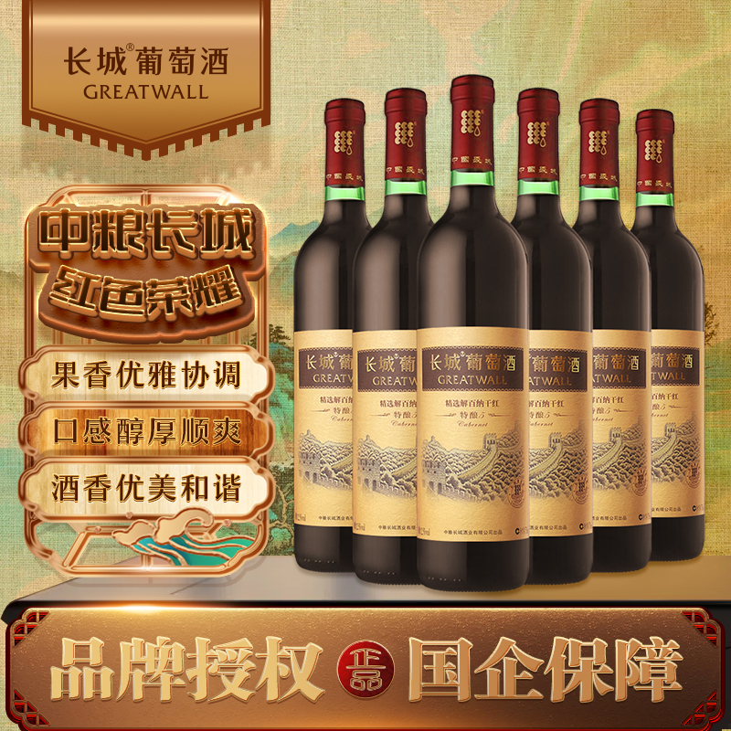 长城特酿5 干红葡萄酒 750ml*6瓶 整箱装