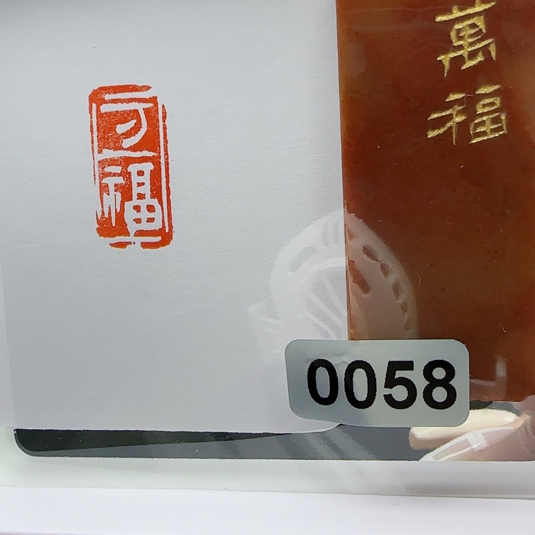 寿山石印石万福1×2