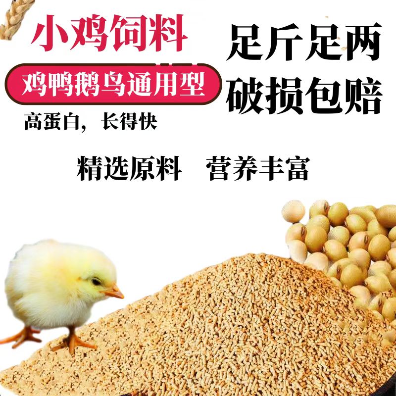 小鸡饲料鸡食鸭鹅粮芦丁鸡产蛋粮小幼雏鸡开口料钓鱼全价颗粒饲料