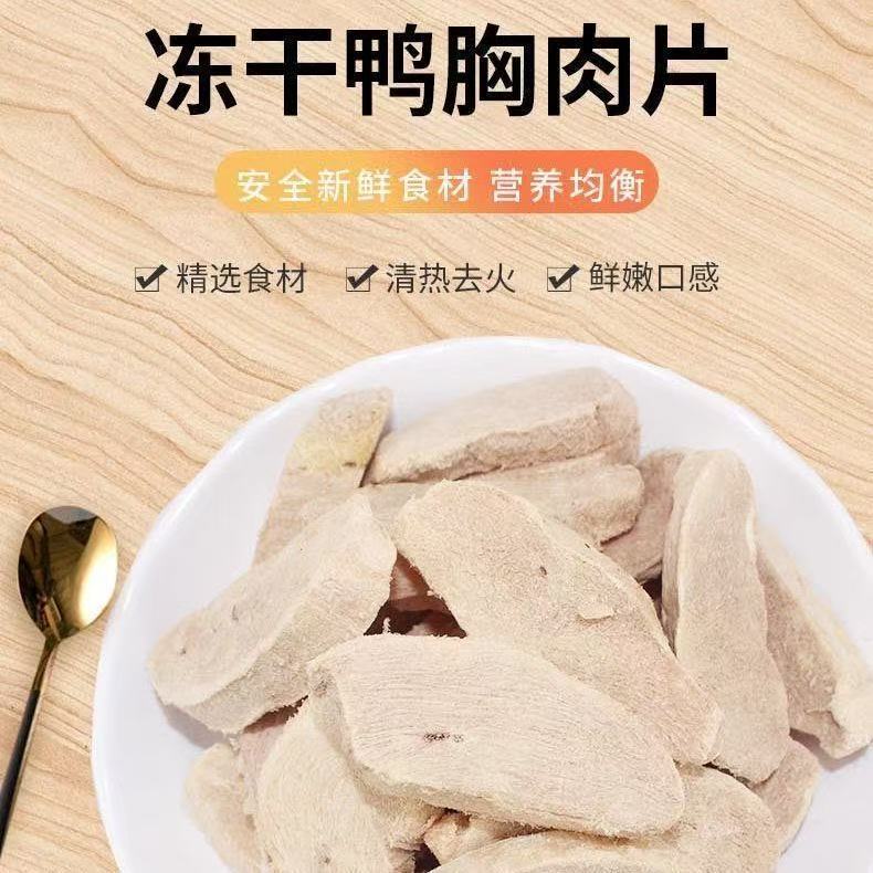 冻干鸭胸片猫咪狗狗零食纯肉0添加鸭胸肉