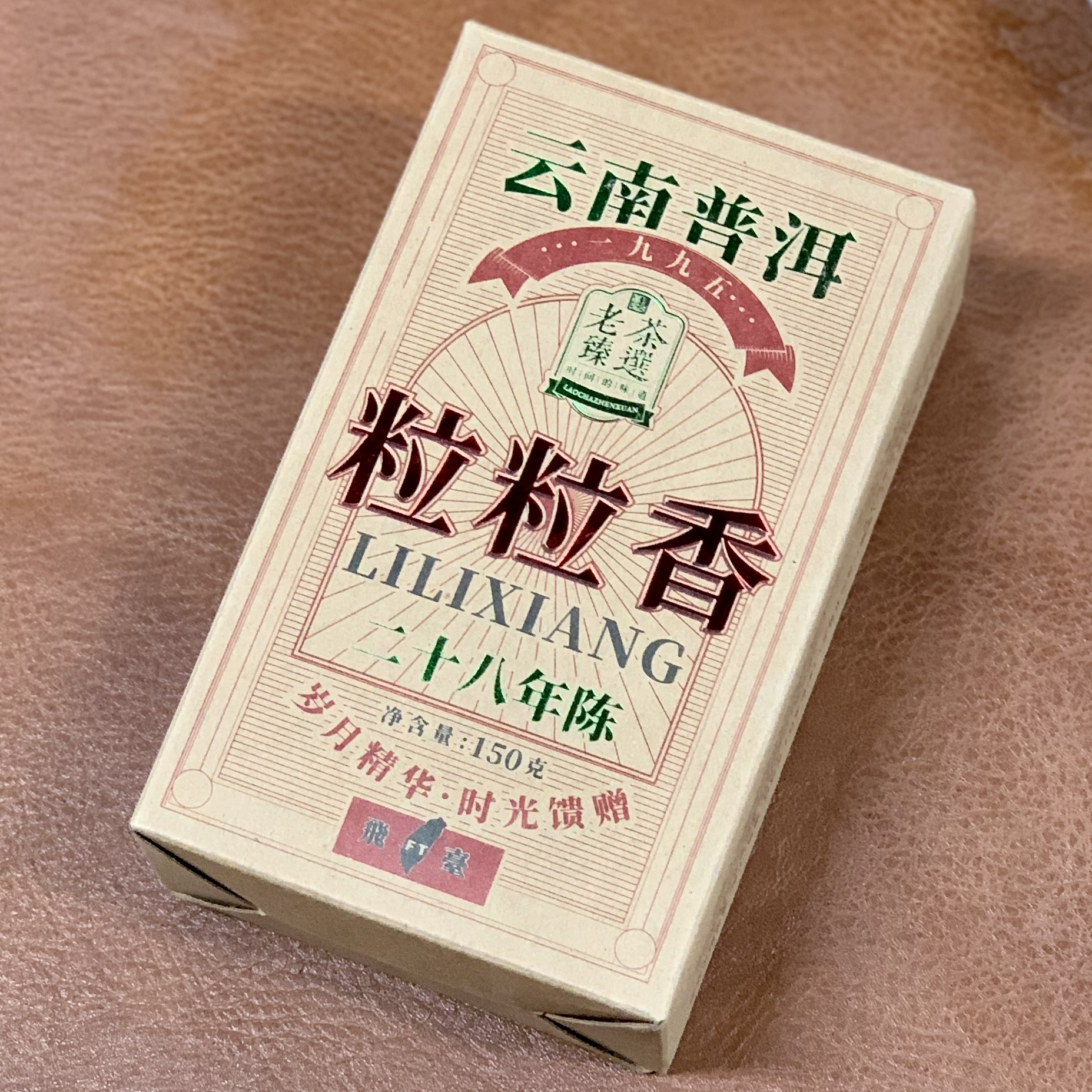 95年粒粒香熟茶150g/盒