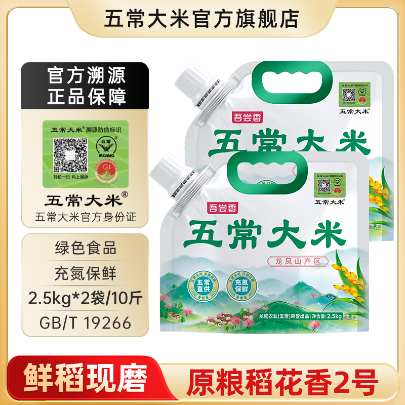 【2025年新米】五常大米 官方溯源 绿色认证 原粮稻花香2号充氮锁鲜