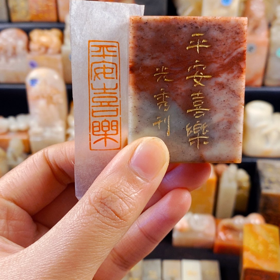 寿山石印石手工篆刻平安喜乐