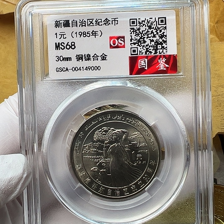 其他普通金属新疆评级68分1枚