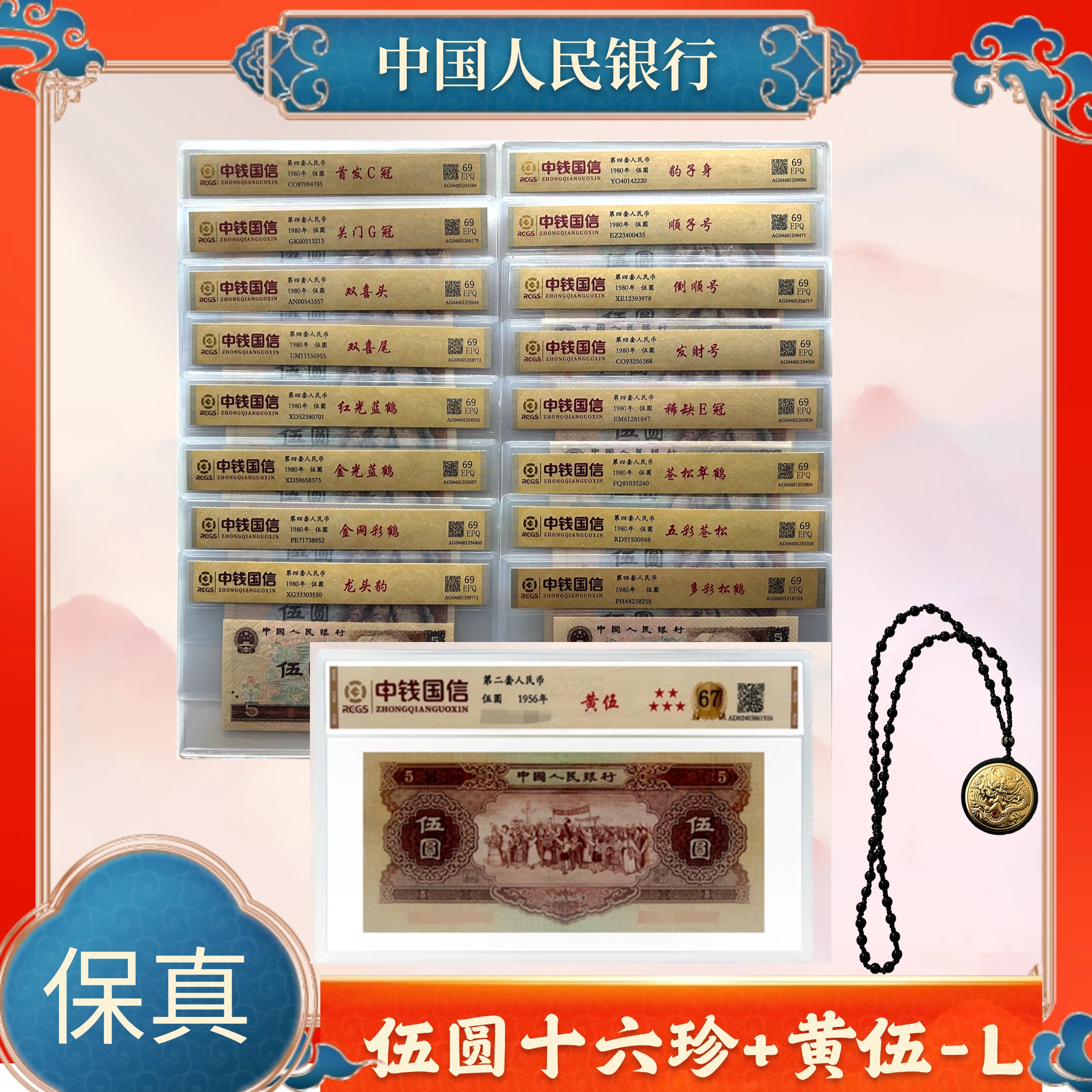 伍圆十六珍+黄伍 第二版四版退市人民币 保真不挑号L