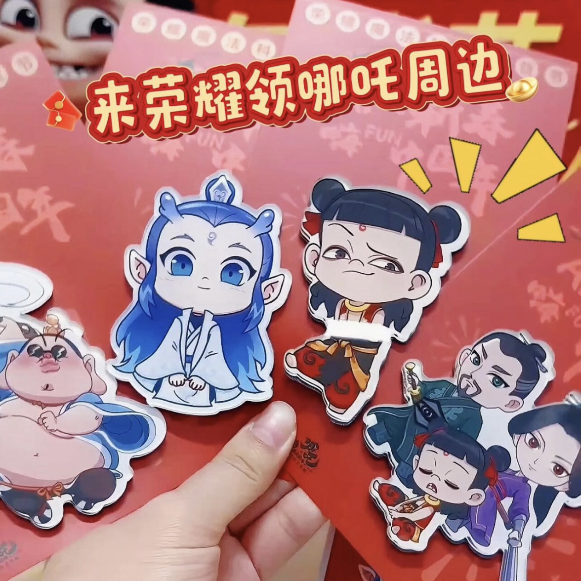 哪吒魔童闹海周边系列冰箱贴年货节自制亚克力冰箱贴敖丙新春装饰