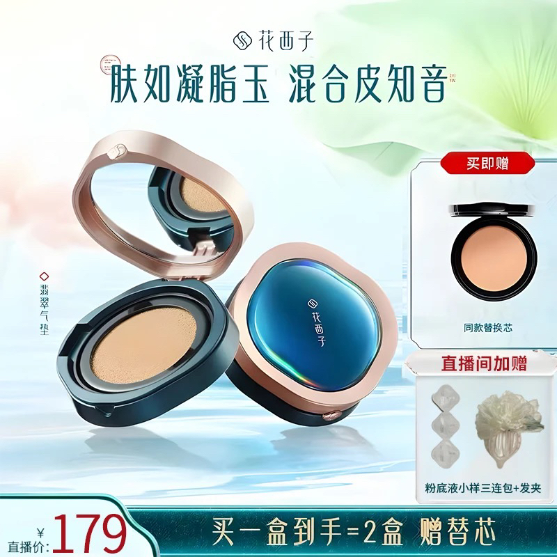 花西子翡翠气垫/混油皮挚爱遮瑕保湿持久奶油肌粉底液bb霜