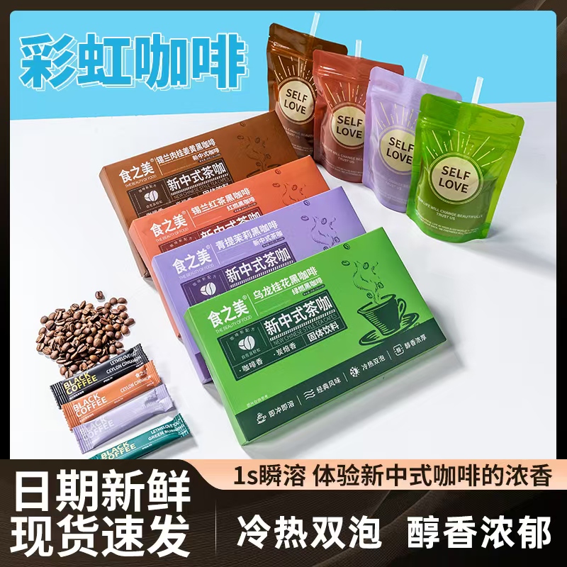 50杯【四口味彩虹咖啡】东方韵味新中式彩虹生啡黑咖啡袋装正版饮品