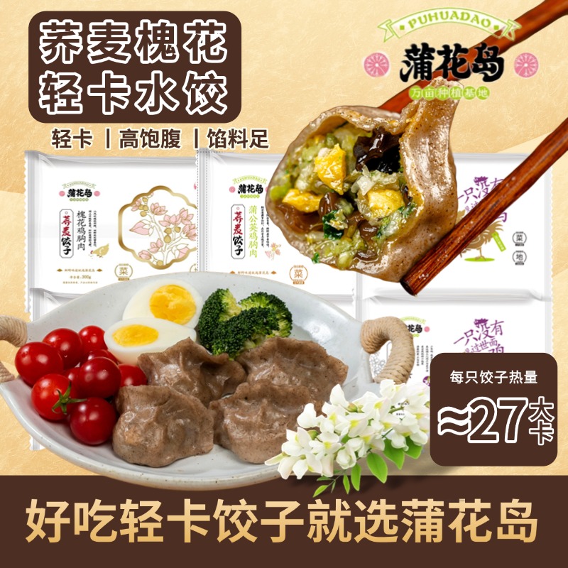 蒲花岛荞麦槐花鸡胸肉低脂轻卡水饺荞麦蒲公英水饺轻食营养膳食6b
