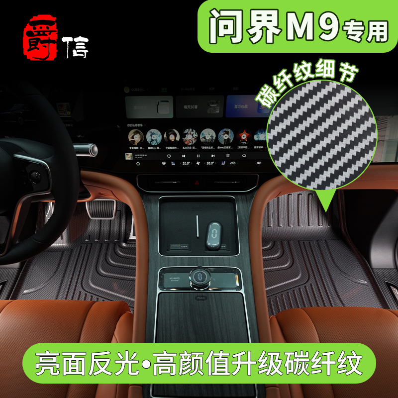 爵信专车专用AITO问界m9碳纤纹六座原厂款tpe定制防水耐磨脚垫