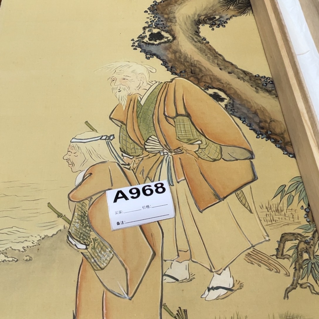 萧***纳书法回流老画不退不换