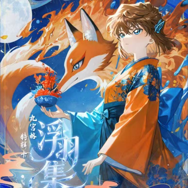 【多玩法】伊伊潮玩第二弹«浮羽集»名侦探柯南九宫格特辑收藏卡