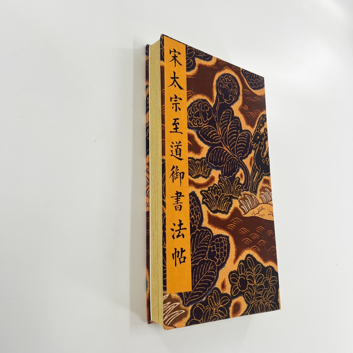 宋太宗至道御书法帖 宋拓孤本台博藏高清原大微喷复刻毛笔字帖