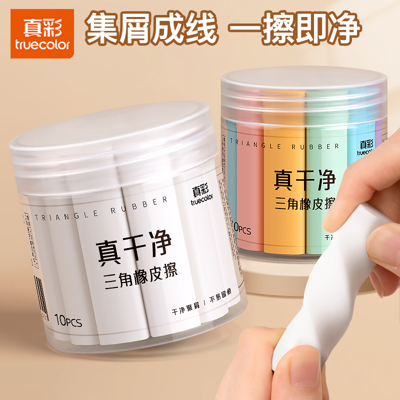 【真干净橡皮擦】真彩集屑三角橡皮擦小学生专用擦字成线2B少屑橡皮
