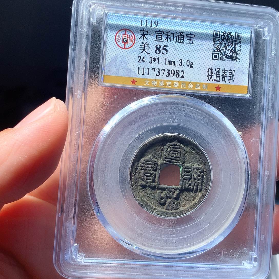 金属QY。宣和通宝85分3982
