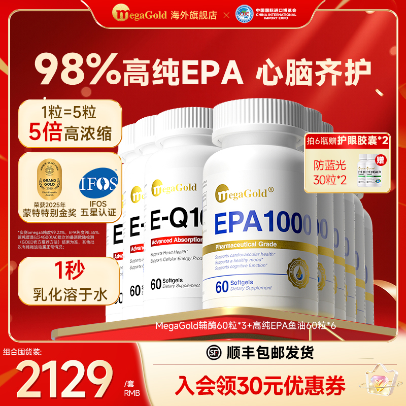 【他汀贝特人群专选】MegaGold美国EPA高纯鱼油胶囊60粒+辅酶q10