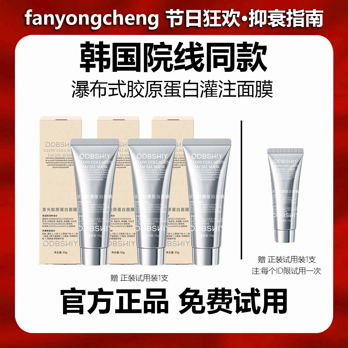 【主播专属】胶原蛋白涂抹面膜灌注面膜涂抹补水发光去提亮Q6