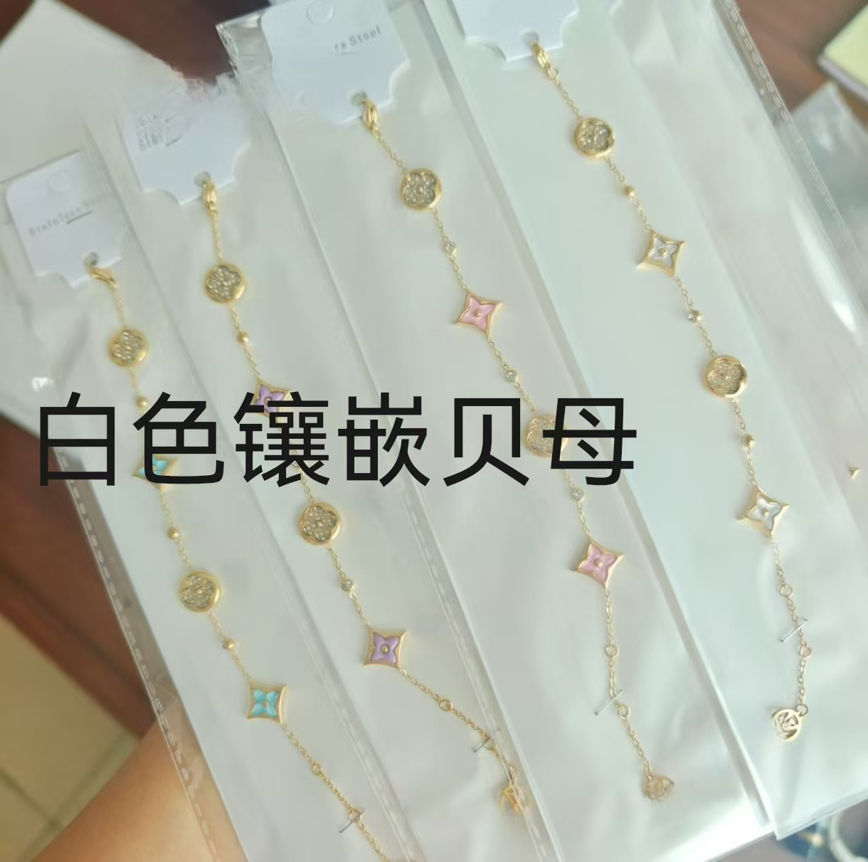 钛钢贝壳手链 法式浪漫经典手链108