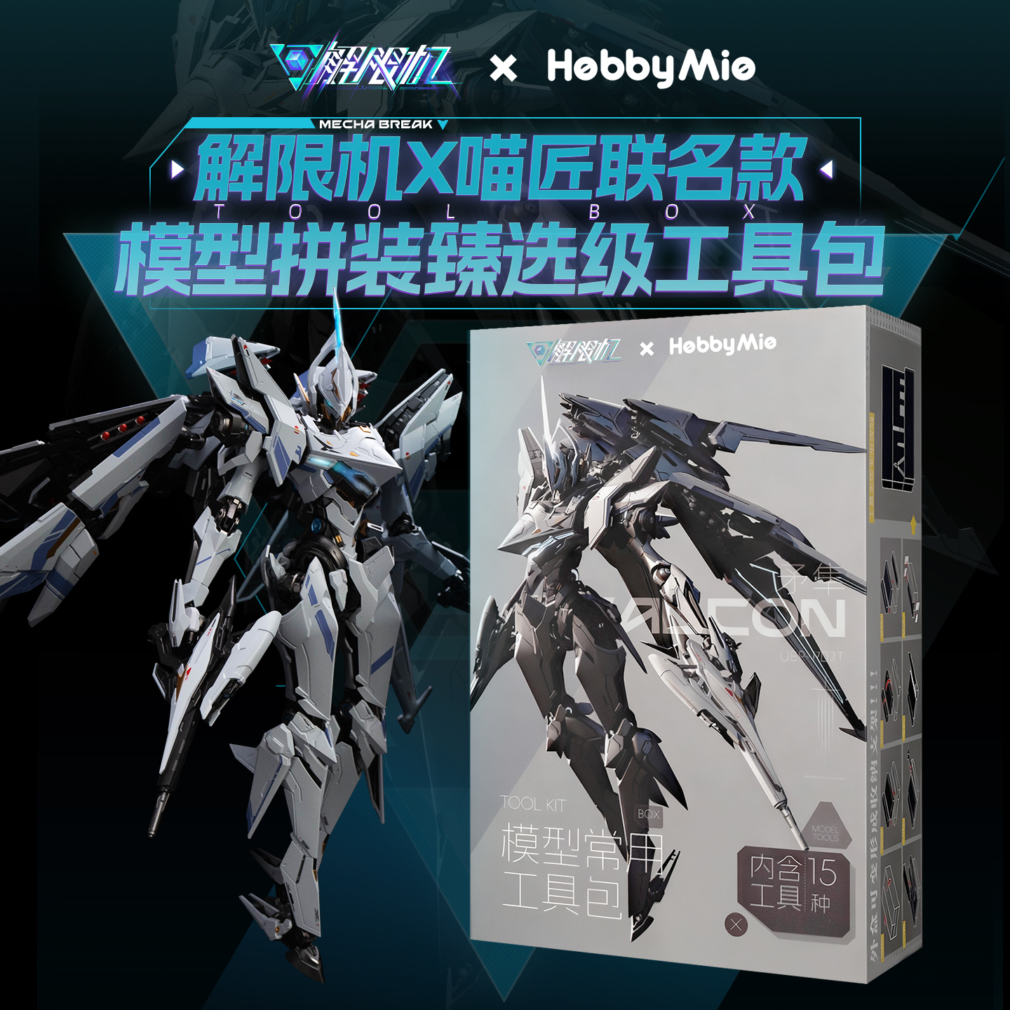解限机x喵匠臻选级模型工具套装包[矛隼] 模型新手套装包
