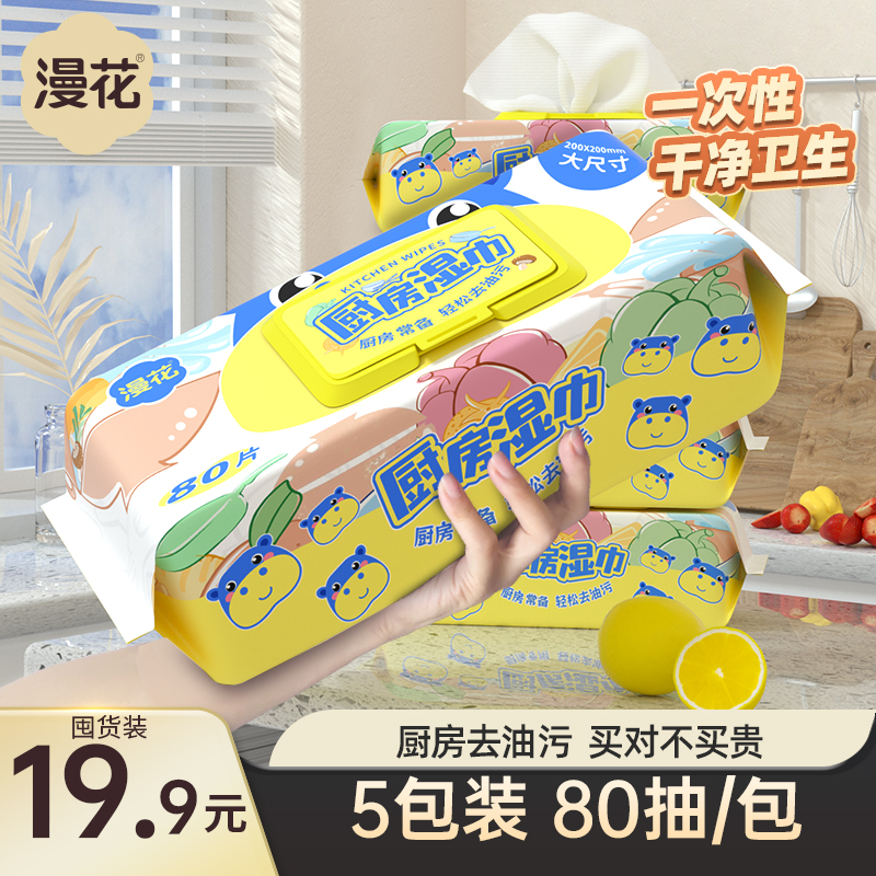 漫花厨房湿巾80抽*5一次性抹布厨房湿巾擦烟机灶台用品清洁去油污