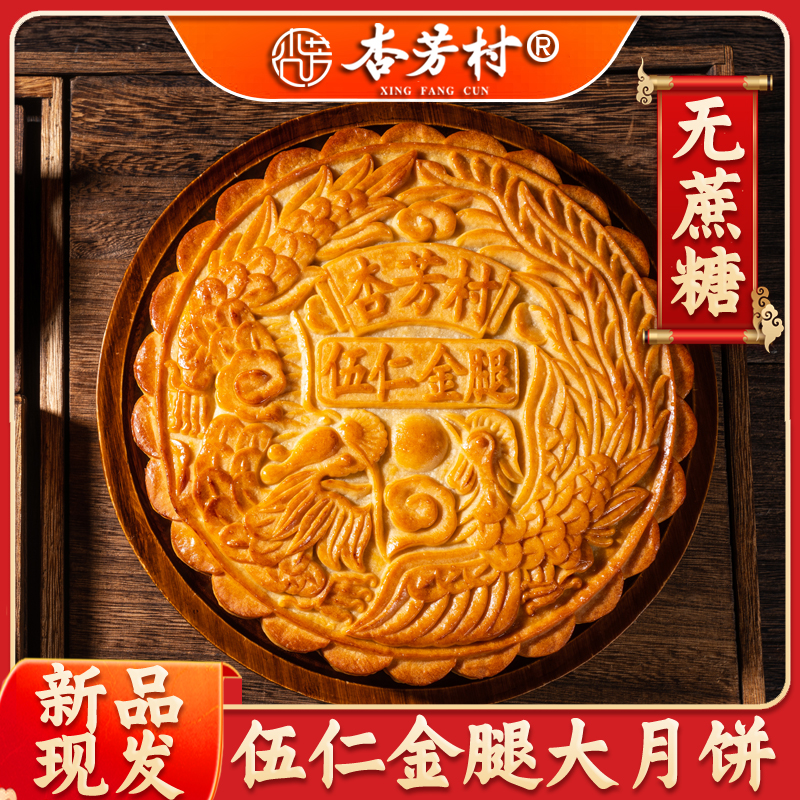 杏芳村月饼1斤无蔗糖伍仁金腿大月饼传统广式味道现做中秋节送礼