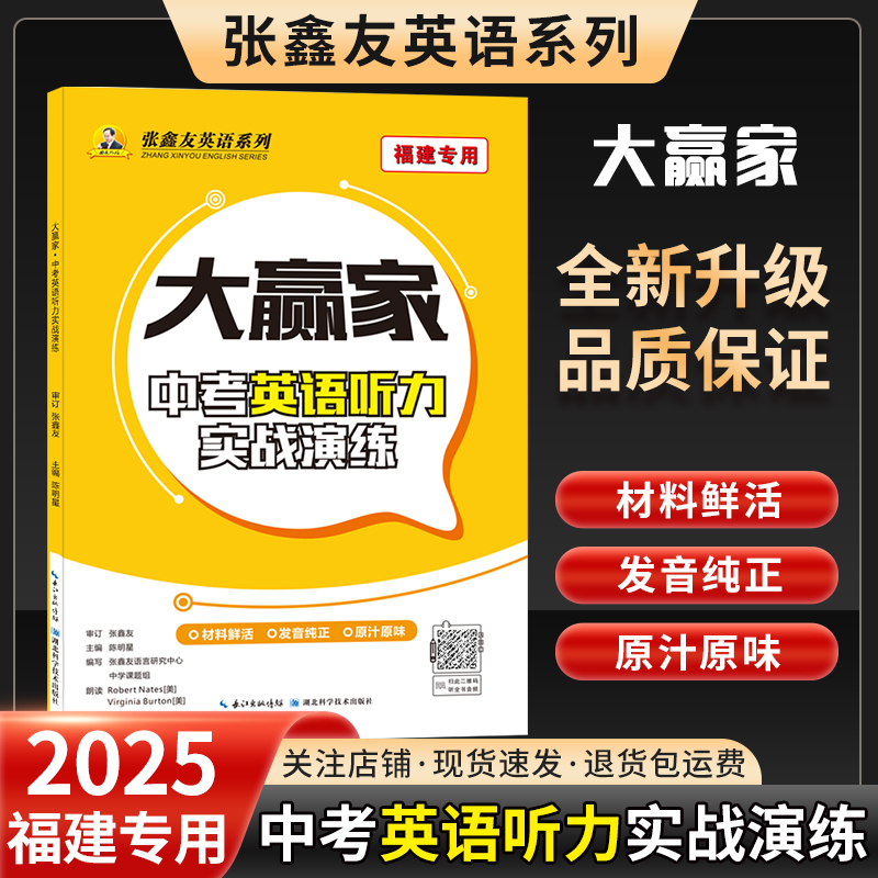 福建专用 大赢家中考英语听力 冲刺中考专项英语训练