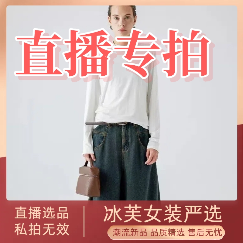 冰芙女装严选 轻奢女装 直播选品 专拍链接大卖场