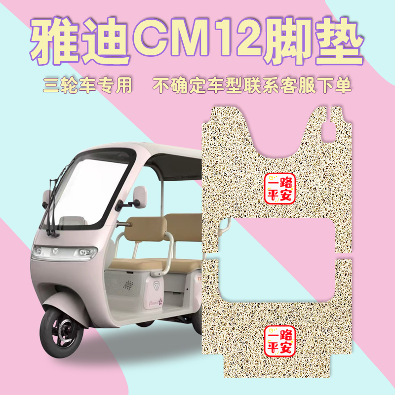 适用于雅迪CM12电动三轮车脚垫丝圈防滑YD1000DZK-39C垫免裁剪垫