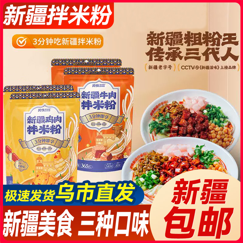 新疆包邮特产吴佳拌米粉鸡肉牛肉拌面速食免煮解馋充饥夜宵美食品