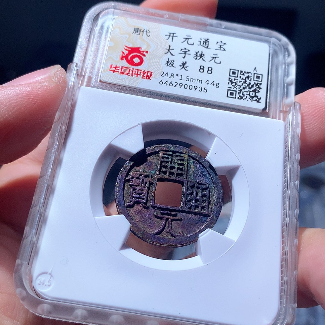 金属QY。开元通宝88分0935