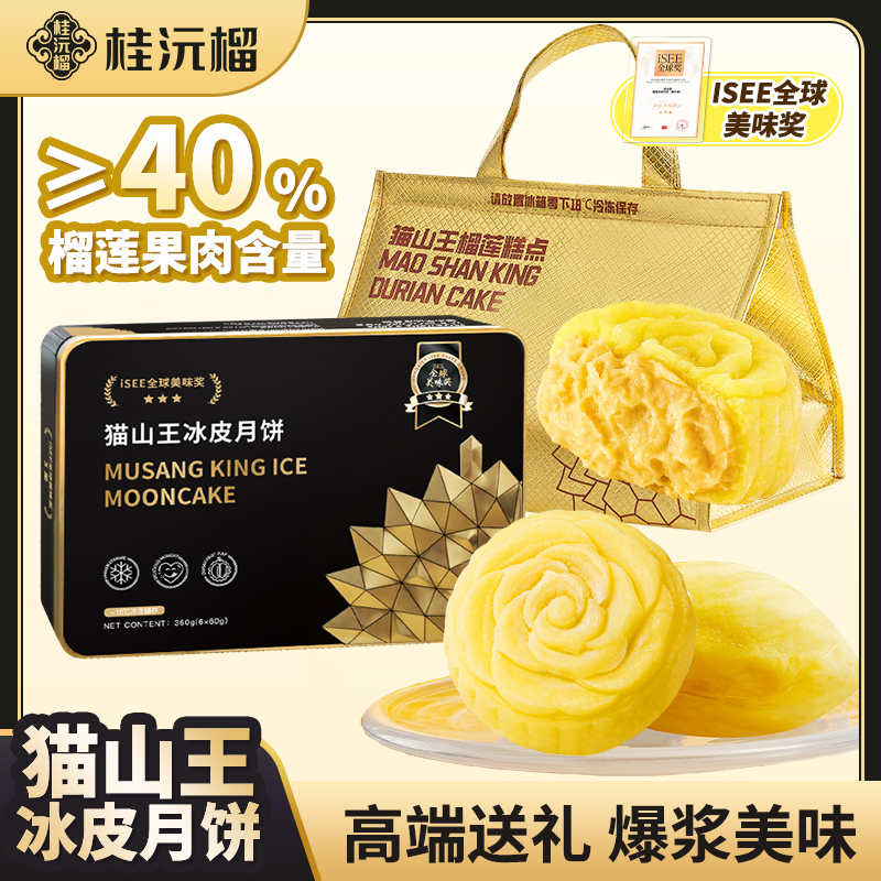 中秋月饼高端送礼盒袋装猫山王榴莲月饼荣获ISEE全球美味奖