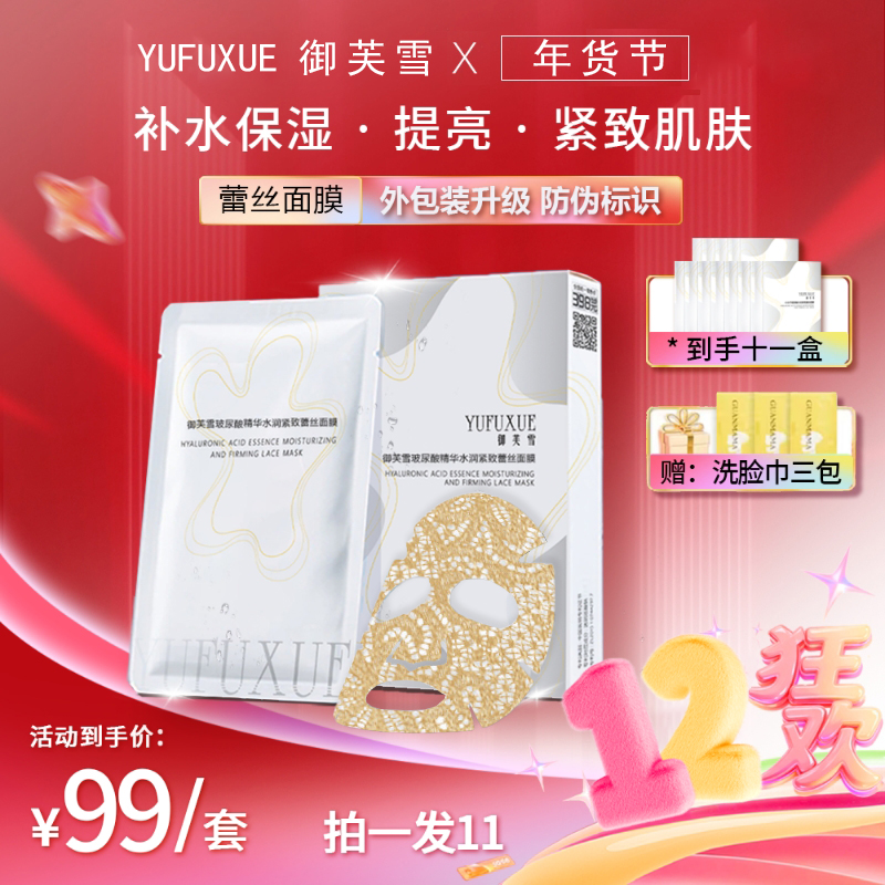 【福利专享】YUFUXUE御芙雪补水保湿紧致玻尿酸蕾丝面膜水润持妆