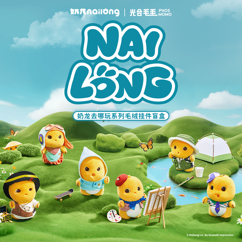 【端盒】奶龙去哪玩系列毛绒挂件盲盒