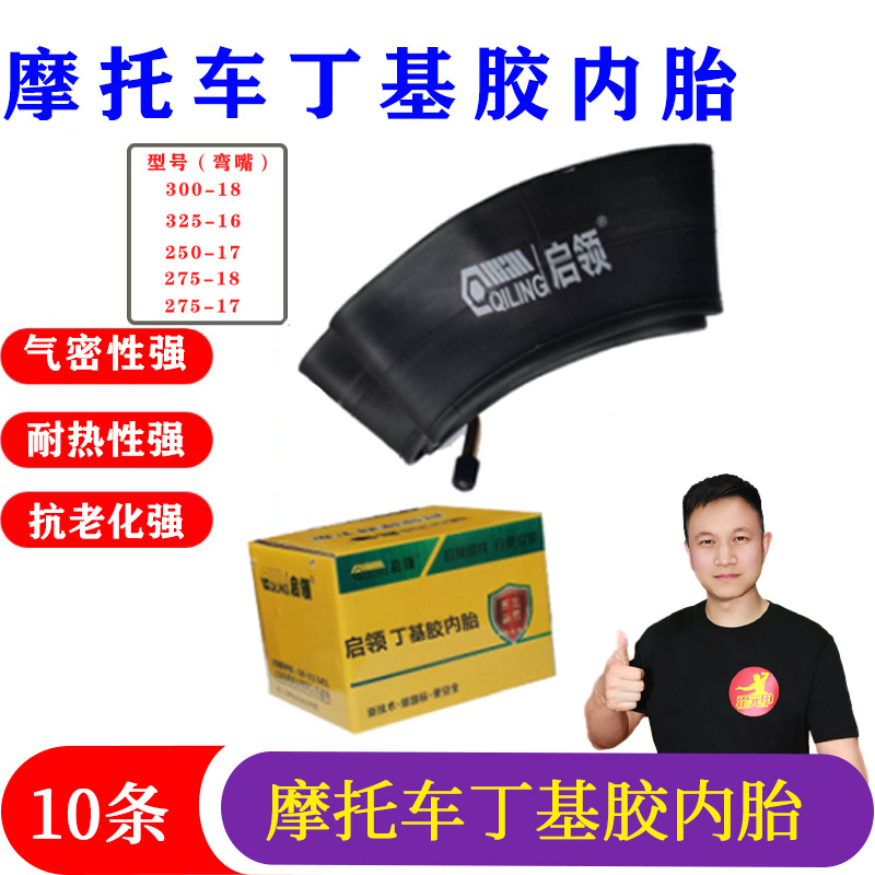 10条  摩托车内胎250-17/275-17/275-18/300-18/325-16内胎