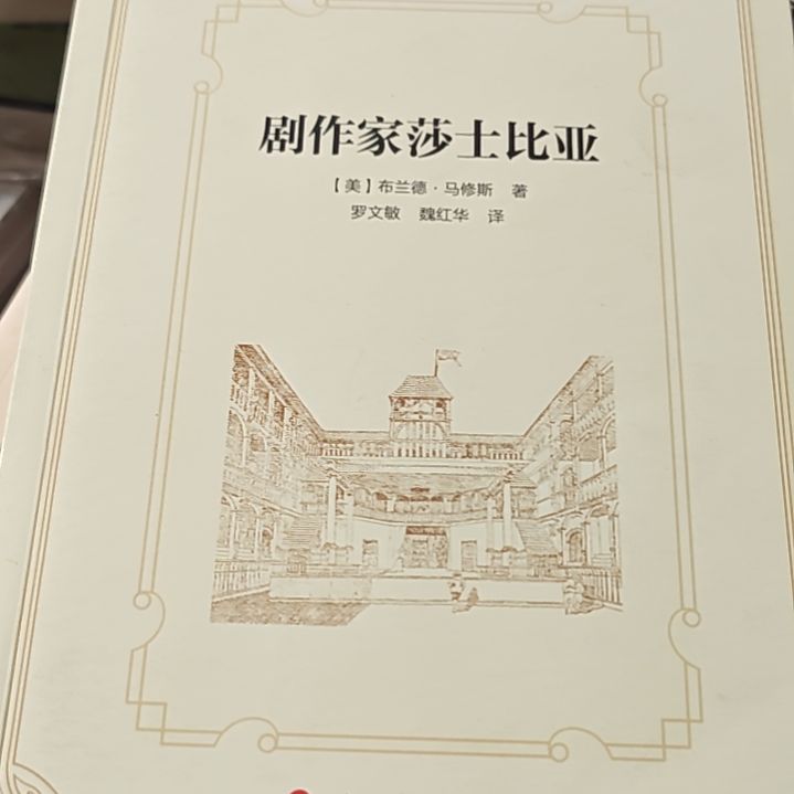 剧作家莎士比亚平装没塑封