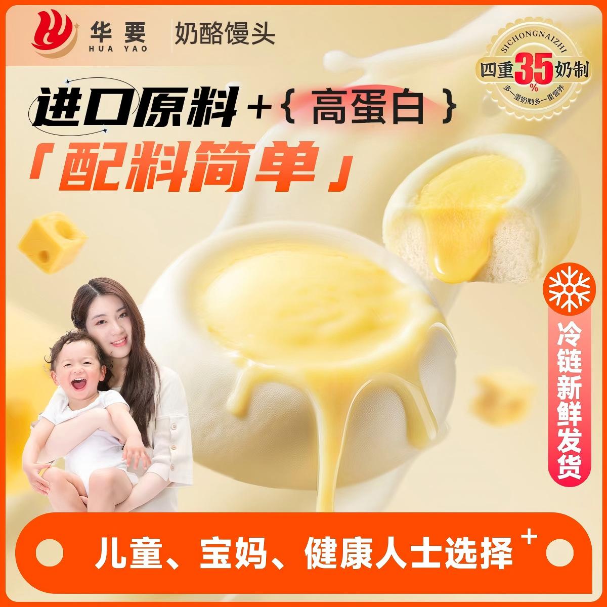 【顺丰冷链】华要高钙高蛋白中式奶酪馒头营养健康早餐爆浆美味速食