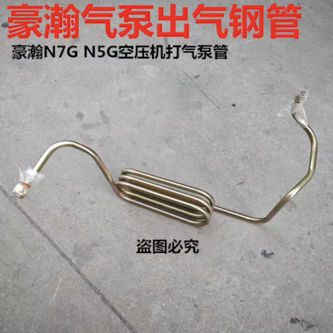 重汽豪翰豪瀚N7GN5GW空压机打气泵出气钢管螺旋铁管WG9531361660