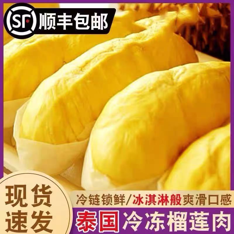 A级泰国金枕树熟液氮锁鲜冷冻榴莲肉顺丰到家 2斤/4斤