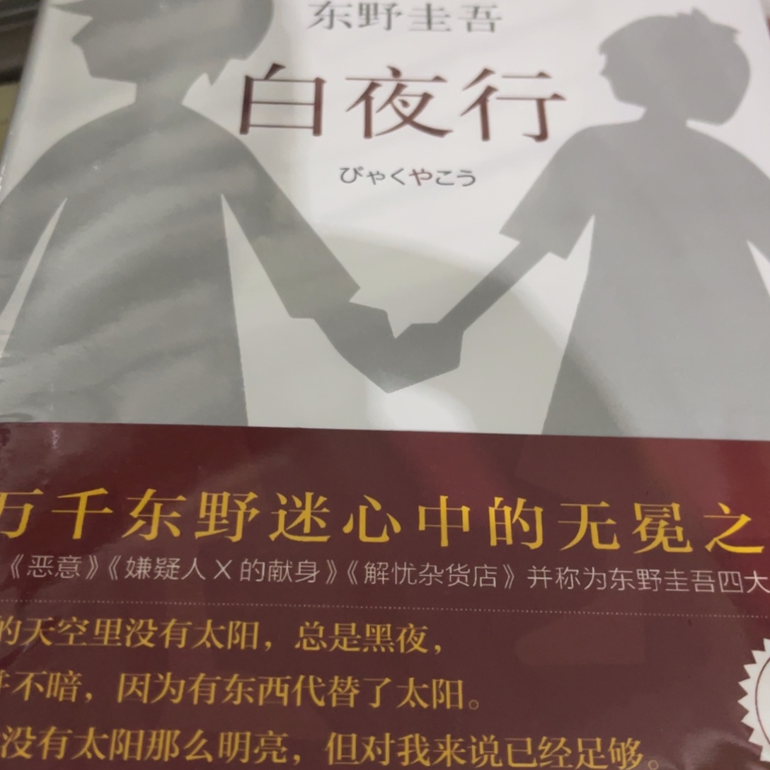 白夜行精装一个福利